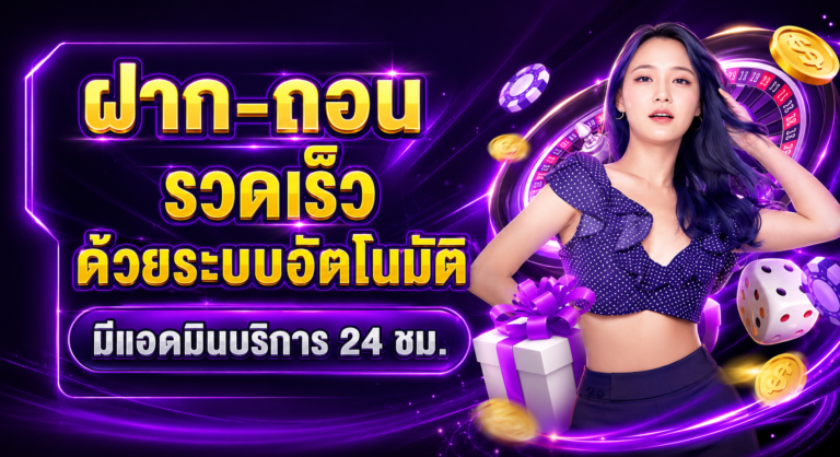789BK ฝาก-ถอน รวดเร็ว ด้วยอัตโนมัติ แอดมินบริการ 24 ชม.