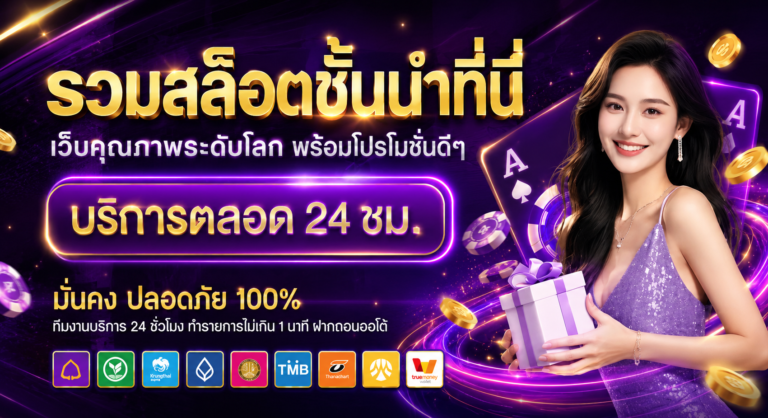 789BK รวมสล็อตชั้นนำ เว็บคุณภาพระดับโลก มั่นคงปลอดภัย 100%